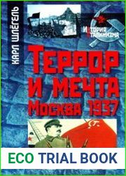 Террор и мечта Москва 1937