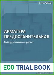 Арматура предохранительная. Выбор, установка и расчет