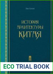 История архитектуры Китая