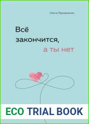 Всё закончится, а ты нет. Книга силы, утешения и поддержки