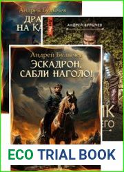Андрей Булычев. Сборник произведений (19 книг)
