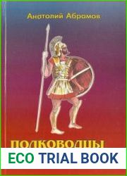 Полководцы и подвиги