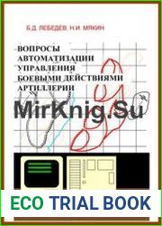 Вопросы автоматизации управления боевыми действиями артиллерии
