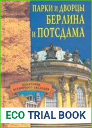 Парки и дворцы Берлина и Потсдама