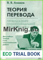Теория перевода Перевод в сфере профессиональной коммуникации