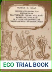 Энциклопедическое изложение масонской, герметической, каббалистической и розенкрейцеровской символистической философии