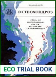 Остеохондроз собрание рекомендаций для тех, кто страдает остеохондрозом