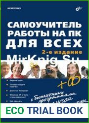 Самоучитель работы на ПК для всех