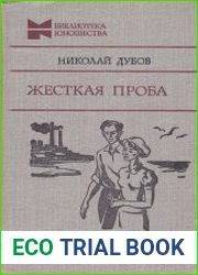 Жесткая проба