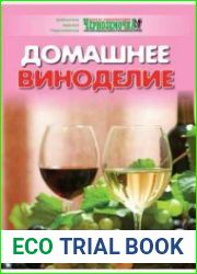 Домашнее виноделие