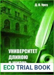 Университет длиною в жизнь. Путь историка