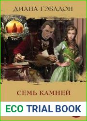 Семь камней (сборник)