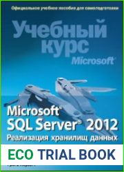 Microsoft SQL Server 2012. Реализация хранилищ данных