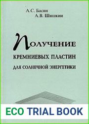 Получение кремниевых пластин для солнечной энергетики Методы и технологии