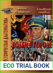 Волки в городе