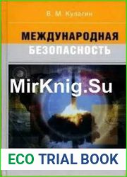 Международная безопасность