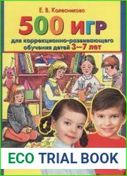 500 игр для коррекционно-развивающего обучения детей 3-7 лет
