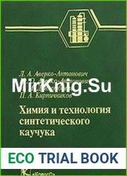 Химия и технология синтетического каучука