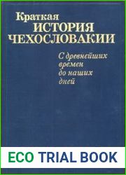 Краткая история Чехословакии с древнейших времен до наших дней