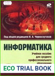 Информатика. Учебное пособие для среднего профессионального образования