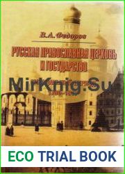 Русская Православная Церковь и государство Синодальный период (1700-1917)