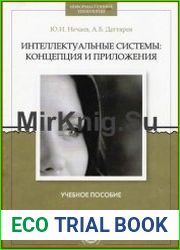 Интеллектуальные системы концепция и приложения