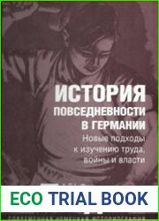 История повседневности в Германии Новые подходы к изучению труда, войны и власти