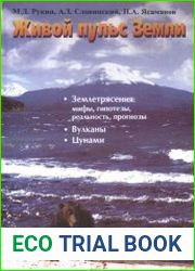 Живой пульс Земли