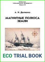 Магнитные полюса Земли