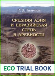 Средняя Азия и Евразийская степь в древности