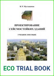 Проектирование сейсмостойких зданий