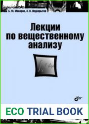 Лекции по вещественному анализу