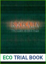 Блокада. Трагедия Ленинграда