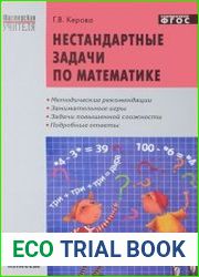 Нестандартные задачи по математике. 1 - 4 классы