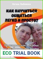 Как научиться общаться легко и просто? Практическое пособие по развитию таланта к общению, дружбе, построению отношений
