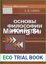 Основы философии хозяйства