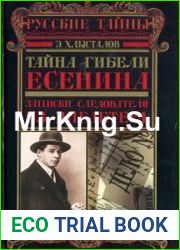 Тайна гибели Есенина Записки следователя из "Англетера"
