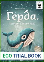 Герда. История одного кита