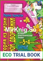 История из жизни одной дворняжки. Игровой орфографический тренинг для 3-4 классов. Парные согласные