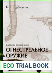 Огнестрельное оружие. Словарь-справочник