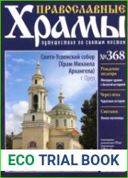 Православные храмы. №368. Свято-Успенский собор. Орёл