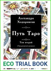 Путь Таро. Том второй