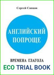Английский попроще. Времена глагола человеческим языком