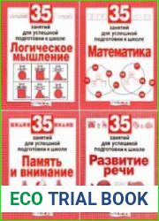 35 занятий для успешной подготовки к школе - 4 книги