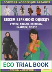 Вяжем верхнюю одежду куртки, пальто, костюмы, накидки, пончо