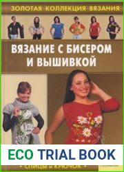Вязание с бисером и вышивкой