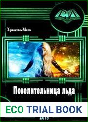 Повелительница льда