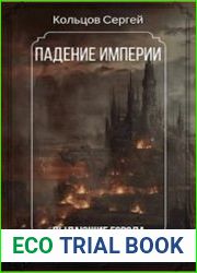 Падение Империи. Пылающие города