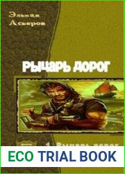Рыцарь дорог. Дилогия в одном томе