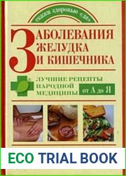 Заболевания желудка и кишечника. Лучшие рецепты народной медицины от А до Я